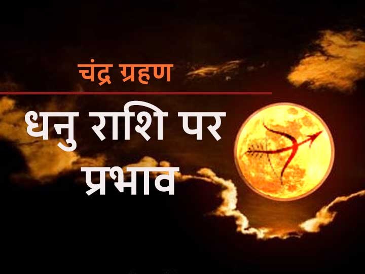 Moon will be in Sagittarius Zodiac Sign at the time of lunar eclipse, know the nature of Sagittarius Chandra Grahan 2020: ग्रहण के समय चंद्रमा होंगे धनु राशि में, जानें धनु राशि का स्वभाव