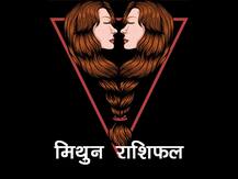 Horoscope Today, 7 July 2020: मिथुन राशि वाले न करें आज ये काम, शत्रु कर सकते हैं नुकसान, जानें राशिफल