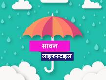 Sawan 2020: सावन के महीने में भूल कर भी न करें ये काम, जानें इस माह की लाइफस्टाइल
