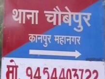 Kanpur Encounter: कानपुर हमले के मामले में एसएसपी ने किया बड़ा फेरबदल, चौबेपुर थाने में की 10 पुलिसकर्मियों की तैनाती