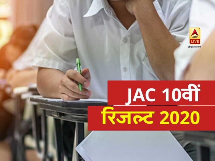 Jharkhand Academic Council will declare Jac 10th results at jacresults.com, Check JAC Matric Result 2020 Here Jharkhand Board 10th Result: JAC मैट्रिक का रिजल्ट हुआ जारी; पाकुड़ जिले में रहा सबसे खराब रिजल्ट
