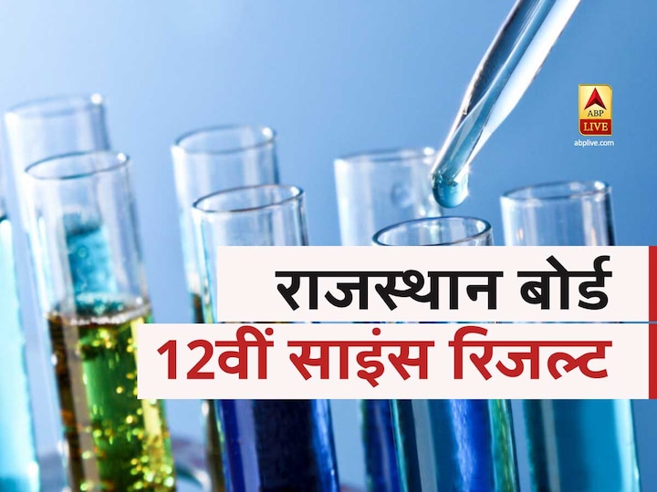 Rajasthan Board 12th Science Result to be declared in next few minutes RBSE 12th Science Result: राजस्थान बोर्ड 12वीं साइंस का रिजल्ट हुआ जारी, यश शर्मा ने किया टॉप