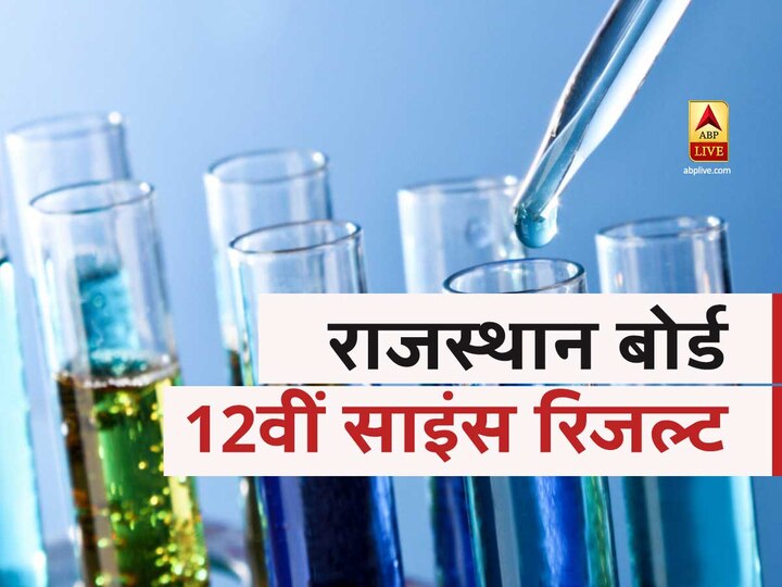 Rajasthan Board 12th Science Result to be declared in next few minutes RBSE 12th Science Result: राजस्थान बोर्ड 12वीं साइंस का रिजल्ट हुआ जारी, यश शर्मा ने किया टॉप