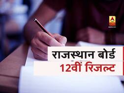 rajresults.nic.in 2020: राजस्थान बोर्ड 12वीं साइंस का रिजल्ट हो चुका है घोषित, SMS से ऐसे चेक करें रिजल्ट