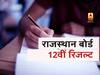 Rajasthan Board 12th Arts result: आरबीएसई इसी सप्ताह जारी करेगा राजस्थान बोर्ड 12वीं आर्ट्स रिजल्ट, यहां चेक करें डिटेल्स