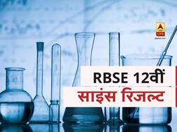 RBSE राजस्थान बोर्ड 12वीं साइंस का रिजल्ट हुआ घोषित, यश शर्मा ने किया टॉप, 91.96%स्टूडेंट्स पास