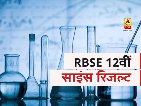 RBSE राजस्थान बोर्ड 12वीं साइंस का रिजल्ट हुआ घोषित, यश शर्मा ने किया टॉप, 91.96%स्टूडेंट्स पास