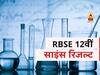 RBSE राजस्थान बोर्ड 12वीं साइंस का रिजल्ट हुआ घोषित, यश शर्मा ने किया टॉप, 91.96%स्टूडेंट्स पास