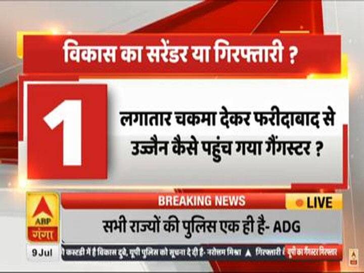 Kanpur Encounter: गैंगस्टर विकास दुबे गिरफ्तार, एबीपी गंगा ने पूछे 10 सवाल