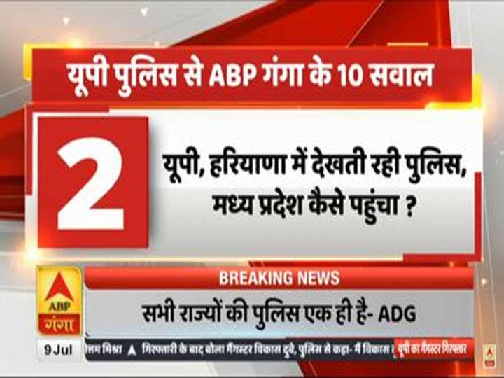 Kanpur Encounter: गैंगस्टर विकास दुबे गिरफ्तार, एबीपी गंगा ने पूछे 10 सवाल
