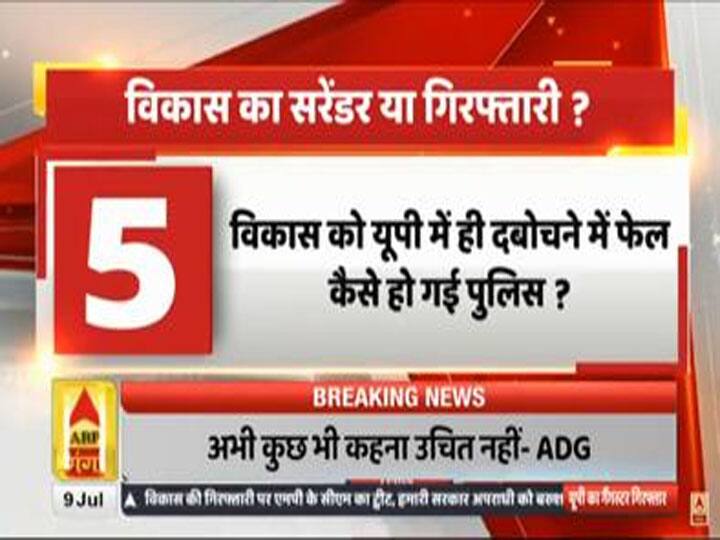 Kanpur Encounter: गैंगस्टर विकास दुबे गिरफ्तार, एबीपी गंगा ने पूछे 10 सवाल