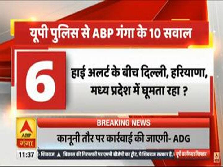 Kanpur Encounter: गैंगस्टर विकास दुबे गिरफ्तार, एबीपी गंगा ने पूछे 10 सवाल