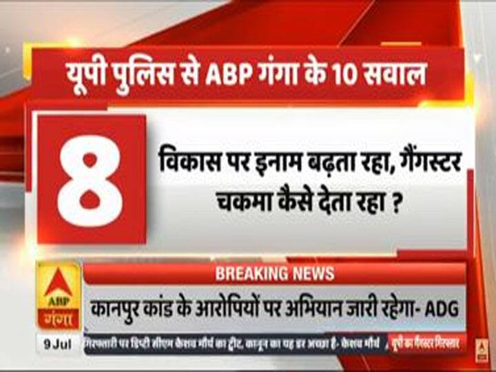 Kanpur Encounter: गैंगस्टर विकास दुबे गिरफ्तार, एबीपी गंगा ने पूछे 10 सवाल