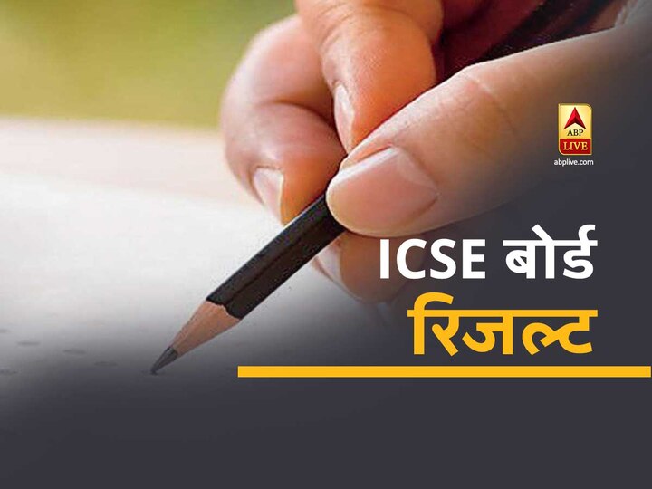 CISCE 10th-12th result declared check here ICSE Result 2020: ICSE बोर्ड के 10वीं और 12वीं का रिजल्ट जारी, जानें कैसे दिए गए हैं मार्क्स