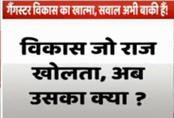 ABP News Kanpur Encounter विकास दुबे की मौत के साथ हमेशा के लिये अनसुलझे रह जाएंगे ये सवाल