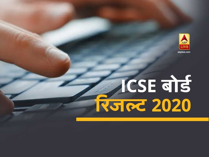 www.results.cisce.org 2020 Result: ICSE बोर्ड 10वीं और 12वीं का रिजल्ट हुआ घोषित, देखें यहाँ ICSE and ISC result will be announced today check on results.cisse.org www.results.cisce.org 2020 Result: ICSE बोर्ड 10वीं और 12वीं का रिजल्ट हुआ घोषित, देखें यहाँ