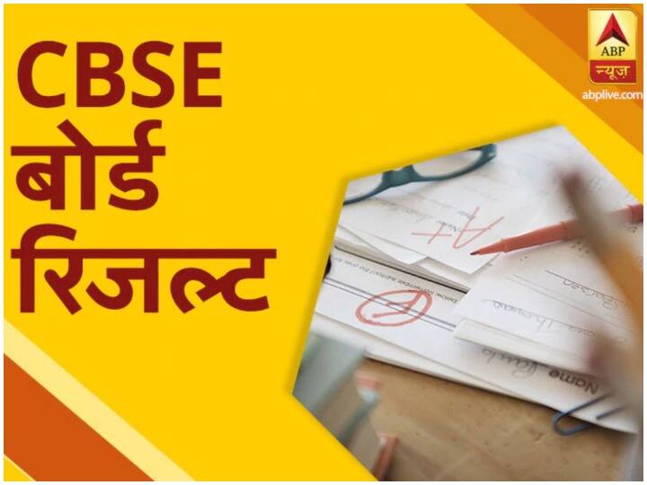 CBSE Board Class 12th Result 2020 Some Important Informations CBSE Board Class 12th Result 2020: सीबीएसई बोर्ड 12वीं रिजल्ट से संबंधित जरूरी जानकारियां पाएं यहां