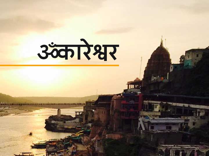 Sawan 2020 Omkareshwar Jyotirlinga Is The Fourth Jyotirlinga Of India Know  Story Of Omkareshwar | ओंकारेश्वर ज्योतिर्लिंग: सावन मास में नाम लेने से ही  दूर हो जाते हैं कष्ट, जानें इस ...