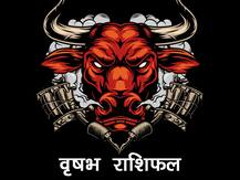 वृषभ राशिफल 12 जुलाई: शत्रु आज बिगाड़ सकते हैं आपके काम, जॉब और धन के मामले में रहें सर्तक