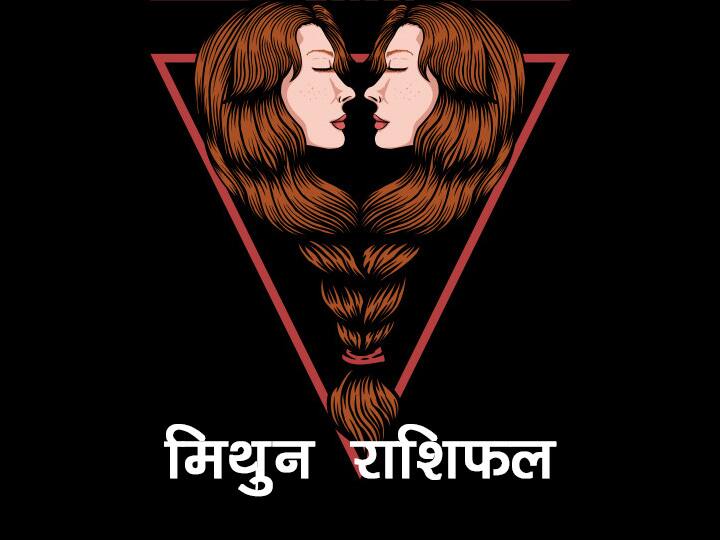 Mithun Rashi Todays Horoscope Is 13 July Know Effect Of Your Zodiac 