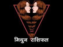 मिथुन राशिफल 13 जुलाई: जानें कैसा रहेगा आपके लिए आज का दिन, न करें ये काम