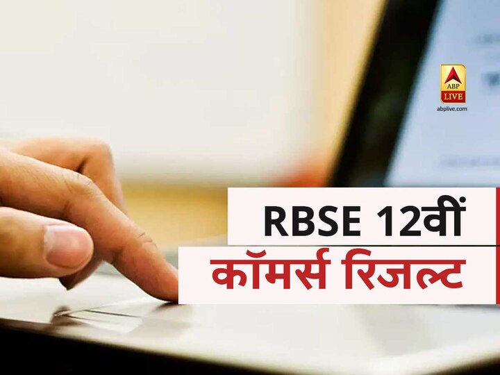 RBSE 12th commerce results 2020 will be declared very soon today RBSE 12th Commerce Result: 12वीं कॉमर्स रिजल्ट हुआ जारी; 94.96 प्रतिशत स्टूडेंट्स हुए हैं पास