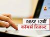 RBSE 12th Commerce Result: 12वीं कॉमर्स रिजल्ट हुआ जारी; 94.96 प्रतिशत स्टूडेंट्स हुए हैं पास