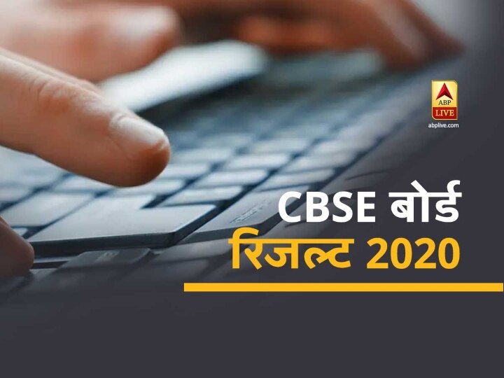 CBSE Result 2020 know how result has been declared CBSE Result 2020: जानें कैसे घोषित किए गए नतीजे