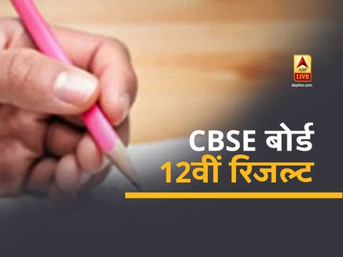 CBSE 12th Result: सीबीएसई 12वीं रिजल्ट घोषित, 88.78% स्टूडेंट्स हुए पास, लड़कियों मारी बाजी, पढ़ें अन्य डिटेल्स