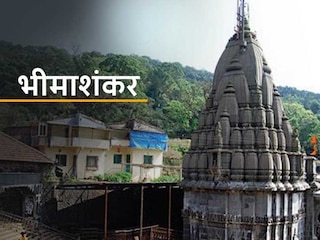 Jyotirlinga: भीमाशंकर है भगवान शिव का प्रसिद्ध छठा ज्योतिर्लिंग, जानें महत्व और कथा