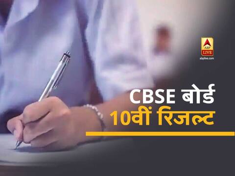 सीबीएसई बोर्ड 10वीं रिजल्ट पर ताज़ा अपडेटः CBSE 10वीं के नतीजे आज शाम या कल हो सकते हैं घोषित