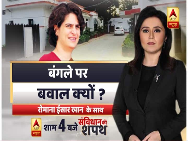 संविधान की शपथ: बंगले को लेकर आमने सामने आ गए है मोदी सरकार और गांधी परिवार