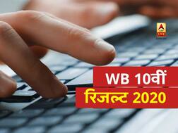 WBBSE Madhymik Result 2020: 3 घंटे बाद जारी होंगे वेस्ट बंगाल बोर्ड 10वीं के नतीजे, पढ़ें पिछले साल का रिजल्ट