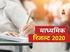WBBSE PPR/PPS 10th Results: पश्चिम बंगाल बोर्ड माध्यमिक PPR/PPS का रिजल्ट घोषित, यहां चेक करें
