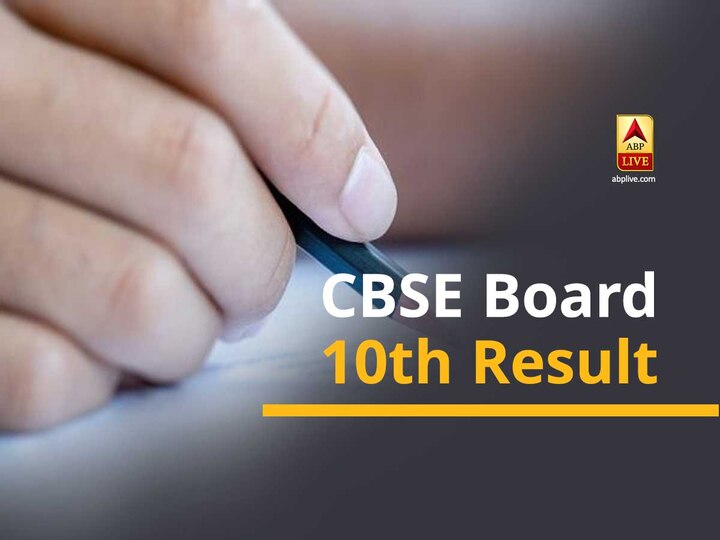 CBSE Class 10th Result 2020 To Be Declared Today, How To Check In Different Platforms CBSE Class 10th Result 2020: विभिन्न प्लेटफॉर्म्स पर ऐसे चेक करें सीबीएसई दसवीं का रिजल्ट