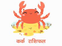 कर्क राशिफल 16 जुलाई: सूर्य का राशि परिवर्तन कर्क राशि वालों के लिए कैसा रहेगा, जानें शुभ अशुभ फल