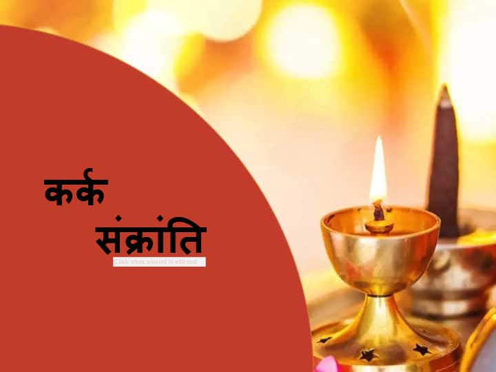 Karka Sankranti 2020 Kark Sankranti Today Surya Rashi Parivartan and Dakshinayana Kark Rashi Karka Sankranti 2020: सूर्य आज से मकर संक्रांति तक रहेंगे दक्षिणायन, जानें स्नान, दान और पूजा का महत्व