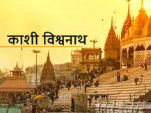 Jyotirlinga: काशी विश्वनाथ मंदिर है भगवान शंकर का सातवां ज्योतिर्लिंग, दर्शन और नाम लेने से ही दूर हो जाते हैं कष्ट