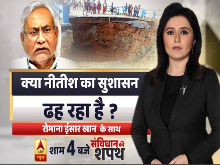 samvidhan ki shapath, 264 crore bridge inaugurated last month, washed away in Gopalganj in bihar संविधान की शपथ: क्या नीतीश का सुशासन ढह रहा है ?
