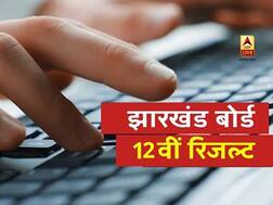 JAC 12th Result 2020: आज जारी होगा झारखंड बोर्ड 12वीं साइंस और कॉमर्स का रिजल्ट, ऐसे करें चेक