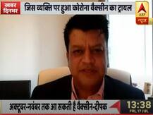 इस शख्स पर हुआ कोरोना की वैक्सीन का ट्रायल, जानिए- कैसा रहा अनुभव? परिवार को भी नहीं दी थी जानकारी
