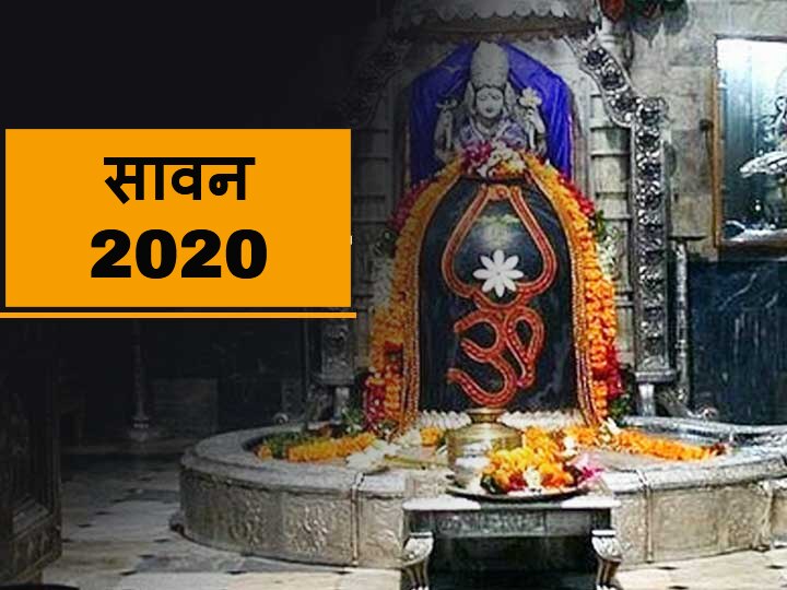 Sawan 2020 Sawan Shivratri 2020 Kanya Virgo and Dhanu Rashi Sagittarius signs on Sawan Shivaratri Know Shiva Aarti Om Jai Shiv Sawan 2020: सावन शिवरात्रि पर कन्या और धनु राशि वाले ऐसे दूर करें ग्रहों की अशुभता