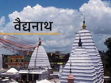 Sawan 2020: वैद्यनाथ ज्योतिर्लिंग है भगवान शिव का नौवां ज्योतिर्लिंग, ब्रह्मा और विष्णु ने की थी पूजा