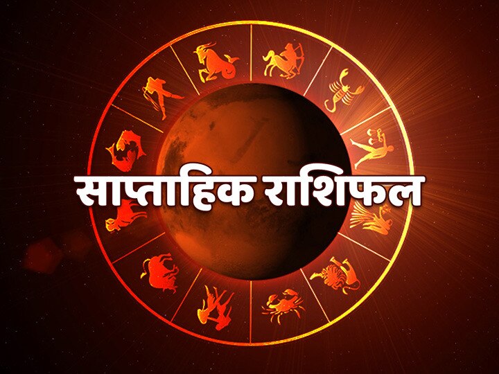 Weekly Horoscope 19 July To 26 July 2020 Rashifal Check Predictions Mithun Rashi gemini and Tula Rashi Know Horoscope Of All Zodiac Signs Weekly Horoscope, 20 July To 26 July 2020: मिथुन, तुला और कुंभ राशि वाले न करें ये कार्य, जानें सभी राशियों का राशिफल