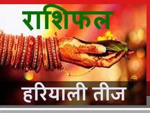 हरियाली तीज राशिफल: मेष, कन्या और तुला राशि सहित सभी 12 राशियों का जानें भविष्य
