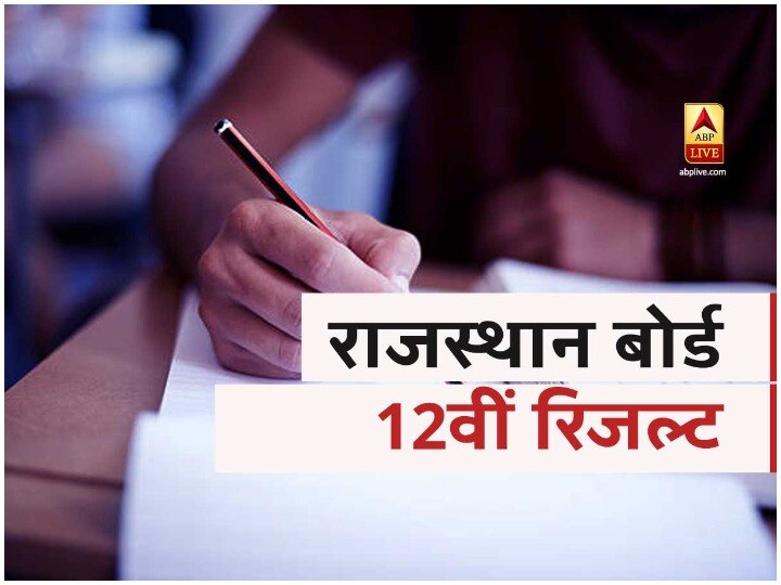 rajresults.nic.in 12th Arts Result 2020 Live Updates: BSER Rajasthan Board Class 12 Arts Result to be Declared Today at 3:15 PM  rajresults.nic.in 12th Arts Result 2020 Live Updates: राजस्थान बोर्ड 12वीं आर्ट्स का रिजल्ट हुआ जारी, 90.70 प्रतिशत रहा रिजल्ट