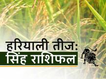 Hariyali Teej 2020: हरियाली तीज पर सिंह राशि में रहेंगे 16 कलाओं के माहिर चंद्र देव, जानें राशिफल