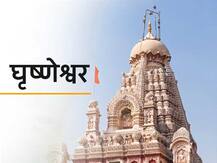 Jyotirlinga: जानें भगवान शिव के 12 वें ज्योतिर्लिंग घृष्णेश्वर की महिमा