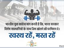 कोरोना संकट: यूथ कांग्रेस की मांग, जिम खुलवाए केंद्र सरकार