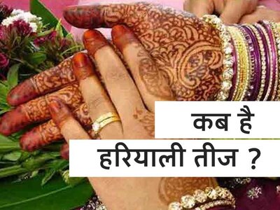 इस बार हरियाली तीज मनायें जरा हटकर, फैशन, फूड और फोटोशूट से बनायें ये त्योहार यादगार Hariyali Teej 2020 Some tips to make Hariyali Teej special Make Hariyali Teej memorable with photo shoot